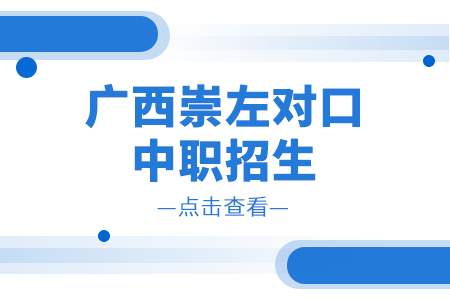 2024年广西崇左对口中职招生录取查询