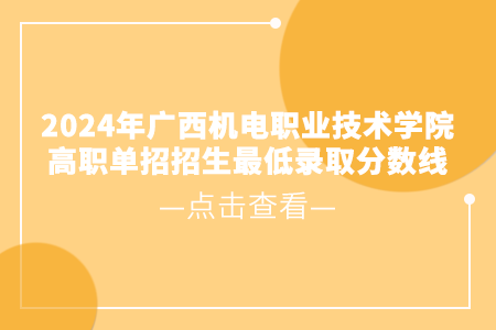 广西机电职业技术学院对口中职招生