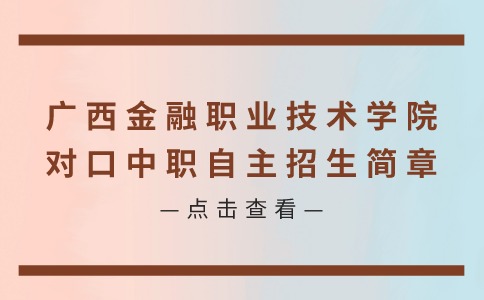 2024年广西金融职业技术学院对口中职自主招生简章