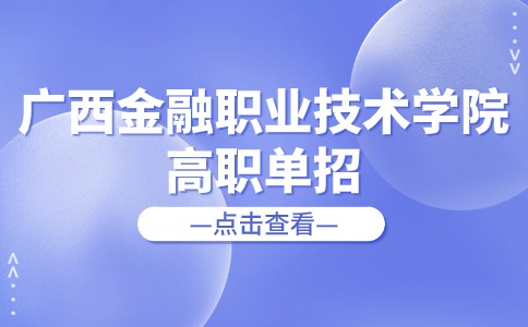 广西金融职业技术学院高职单招