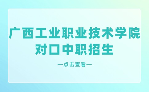 2024年广西工业职业技术学院对口中职录取分数线
