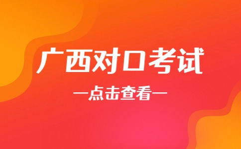 广西对口考试