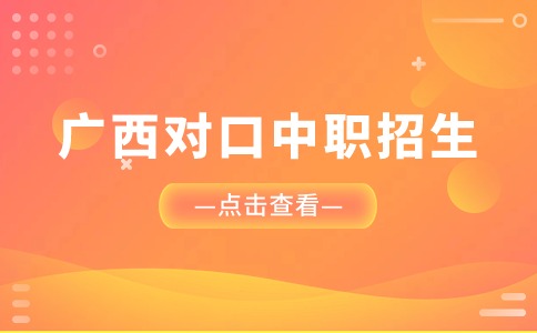 广西对口中职招生