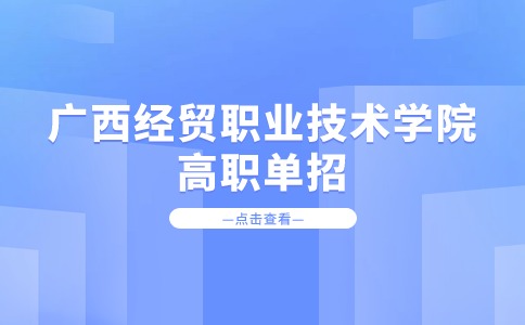 2024年广西经贸职业技术学院高职单招最低录取分数线