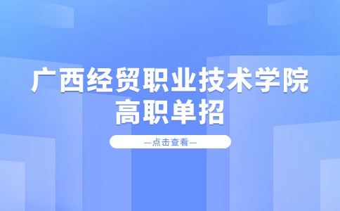 广西经贸职业技术学院高职单招