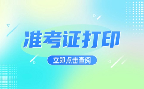 广西对口考试需要打印几次准考证