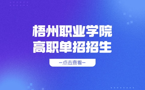 2024年梧州职业学院高职单招招生最低录取控制线