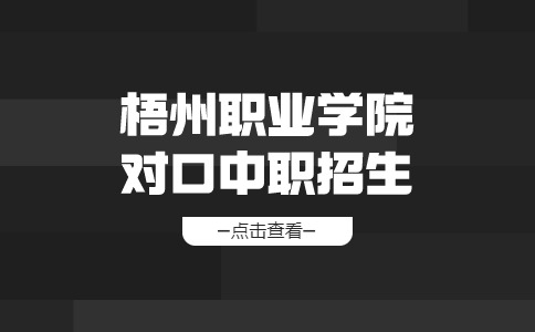 梧州职业学院对口中职招生