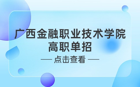 广西金融职业技术学院2024年高职单招招生录取最低控制线