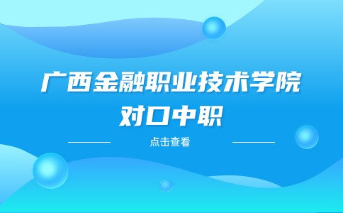 广西金融职业技术学院对口中职