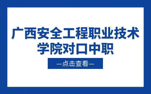 2024年广西安全工程职业技术学院对口中职招生计划