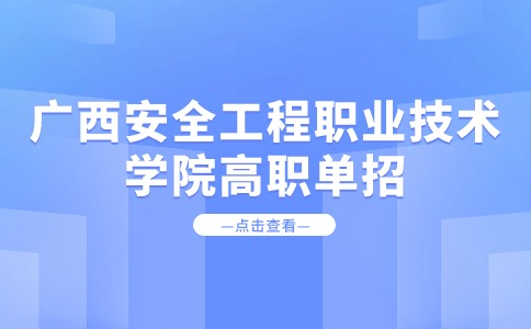 广西安全工程职业技术学院2024年高职单招招生简章