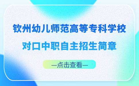 钦州幼儿师范高等专科学校2024年对口中职自主招生简章