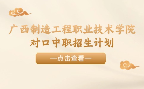 2024年广西制造工程职业技术学院对口中职招生计划