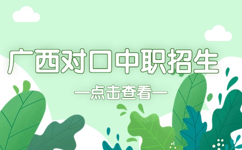 广西对口中职招生