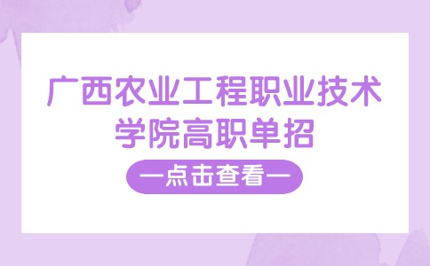 广西农业工程职业技术学院高职单招