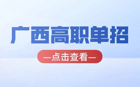 广西高职单招