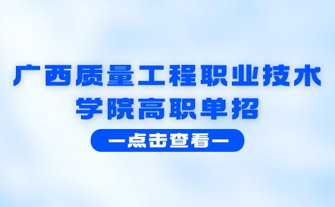 广西质量工程职业技术学院高职单招