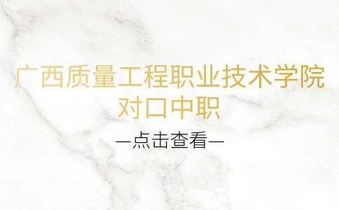 广西质量工程职业技术学院2024年高职院校对口中职自主招生简章