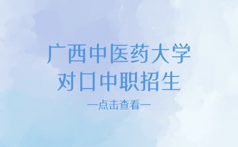 广西中医药大学对口中职招生