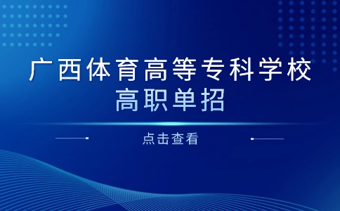 广西体育高等专科学校2024年高职单招招生最低控制线