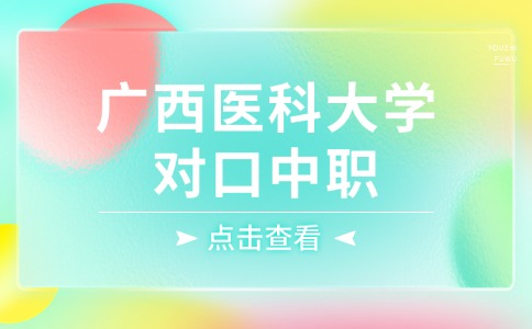 广西医科大学对口中职