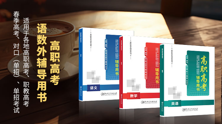 高职单招语数外辅导用书