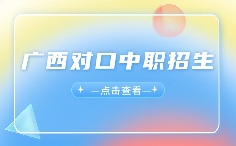 广西对口中职招生