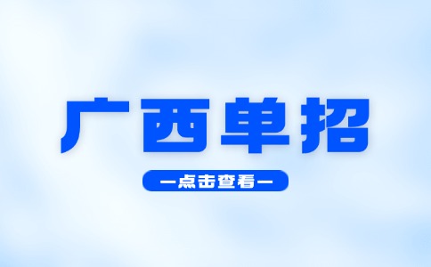 广西高职单招