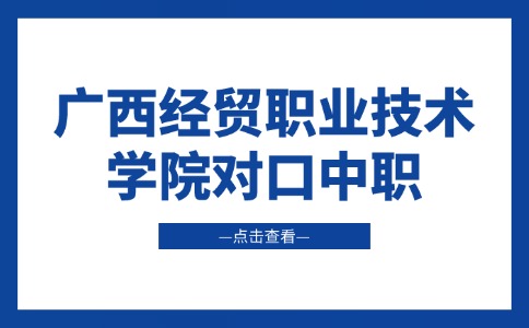 2025年广西经贸职业技术学院对口中职学费标准