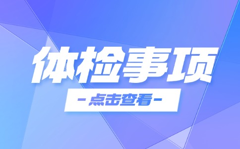 2025年高考平南县社会考生（包括区外就读的应届生）体检公告