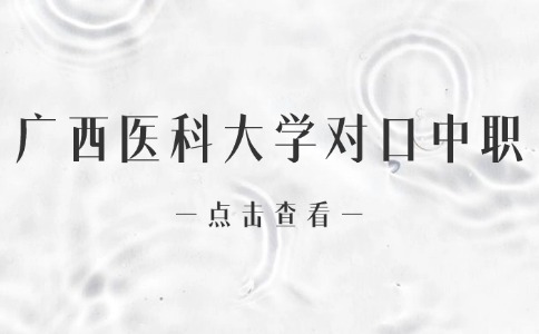 广西医科大学对口中职招生护理专业介绍