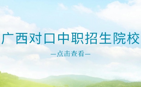 广西对口中职招生院校