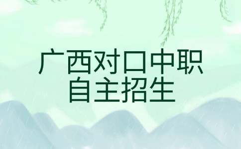 广西对口
