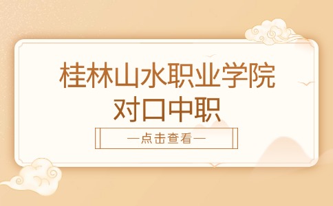 桂林山水职业学院对口中职
