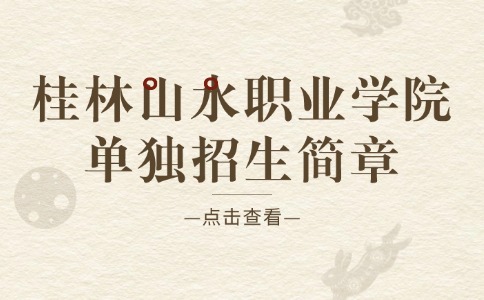 桂林山水职业学院2024年单独招生简章