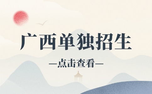 广西单独招生