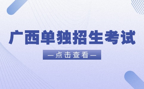 广西单独招生