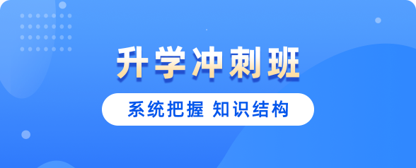升学冲刺班