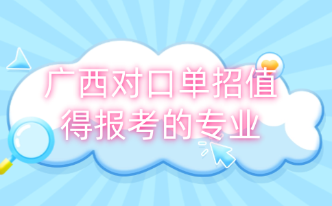 广西对口单招