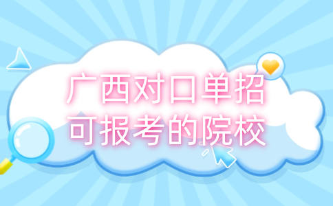 广西对口单招