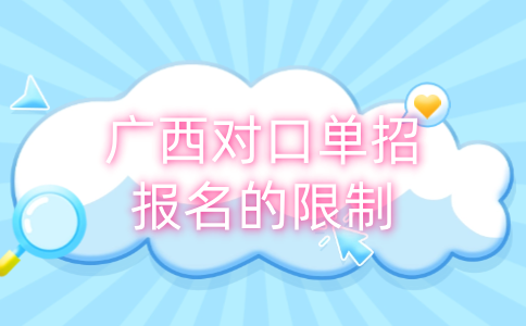 广西对口单招