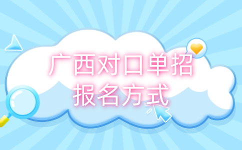 广西对口单招