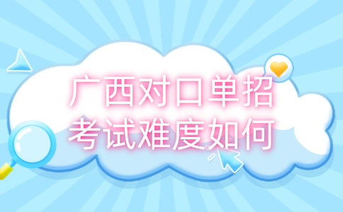 广西对口单招