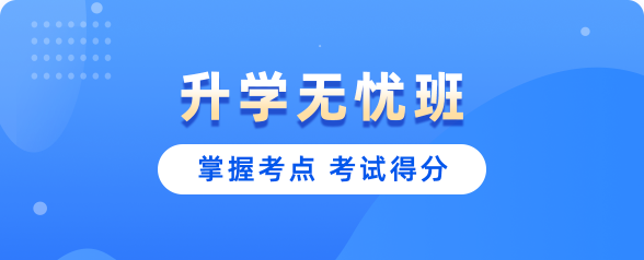 升学无忧班