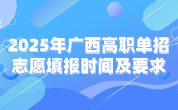 2025年广西高职单招志愿填报时间及要求