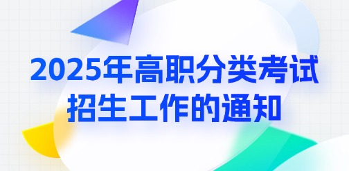 广西招生考试院关于做好广西2025年高职院校分类考试招生工作的通知