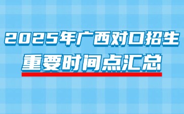 广西对口招生