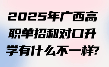 2025年广西高职单招和对口升学有什么不一样?
