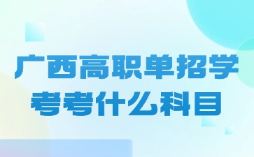 广西高职单招